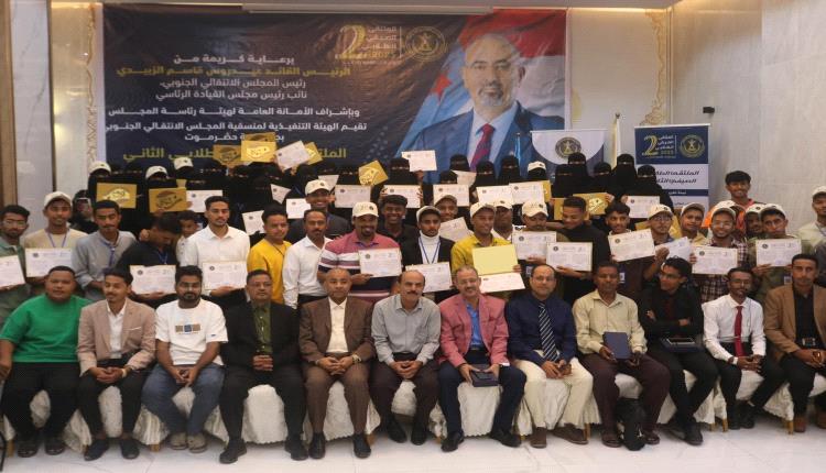 برعاية الرئيس الزبيدي … منسقية انتقالي حضرموت تختتم الملتقى الطلابي الصيفي الجامعي الثاني بحضور رسمي وقيادي