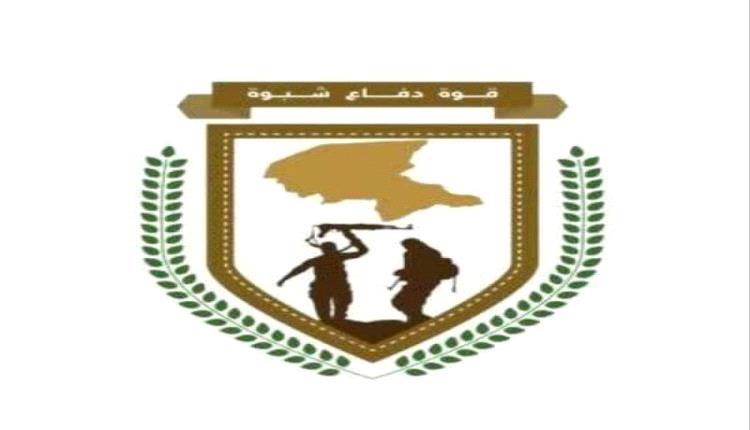 قوات دفاع شبوة.. دور راسخ في مكافحة الإرهاب