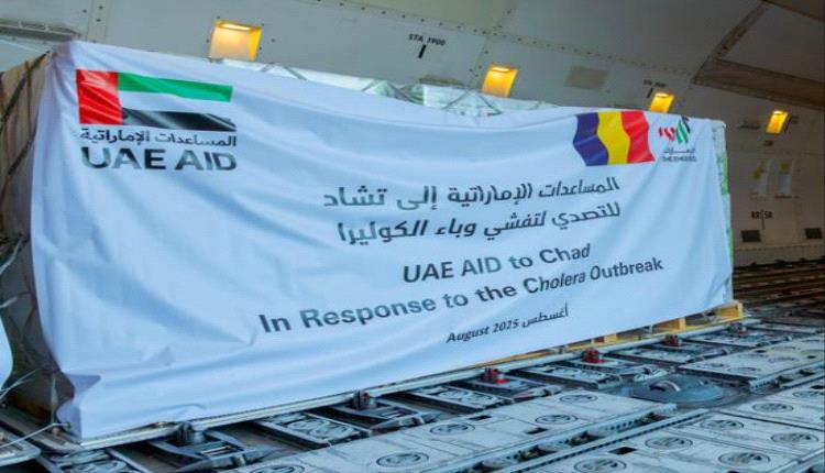 للتصدي لوباء الكوليرا.. الإمارات ترسل 30 طناً من المواد الطبية إلى تشاد