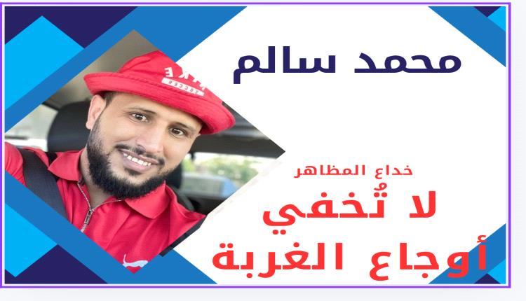 خداع المظاهر لا تُخفي أوجاع الغربة