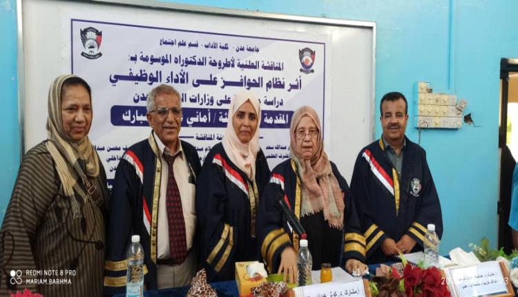 الباحثة أماني عبدالله مبارك تنال درجة الدكتوراه بامتياز من جامعة عدن