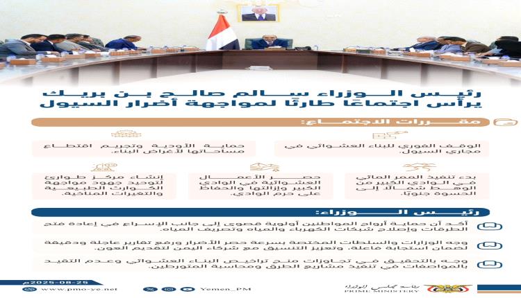 إنفوجرافيك || ⁧‫#رئيس_الوزراء‬⁩ سالم صالح ⁧‫#بن_بريك‬⁩ يرأس اجتماعًا طارئًا لمواجهة أضرار السيول.