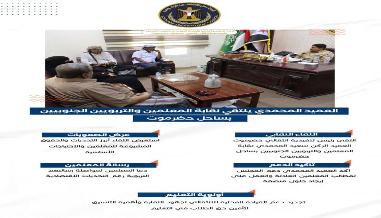 انفوجرافيك: العميد المحمدي يلتقي نقابة المعلمين والتربويين الجنوبيين بساحل حضرموت