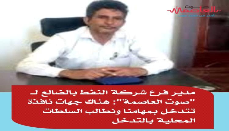 في تصريح خاص لـ"صوت العاصمة" .. مدير فرع شركة النفط بالضالع يكشف عن جهات تعرقل عمل الشركة في ضبط أسعار المشتقات النفطية 