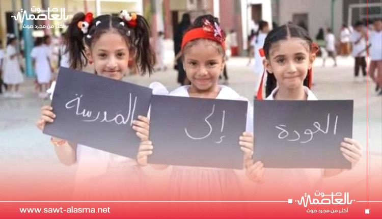 وزارة التربية والتعليم تعلن اليوم الأحد تدشين العام الدراسي الجديد 2025 – 2026 في العاصمة عدن ومحافظات الجنوب