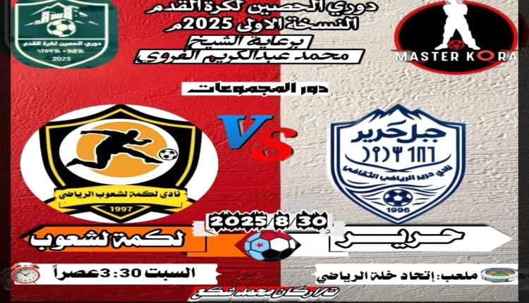 الأمطار تؤجل مواجهة براعم الحصين والصلئة.. وحرير يعتلي صدارة الكبار بثلاثية احتسابية على حساب لكمة لشعوب
