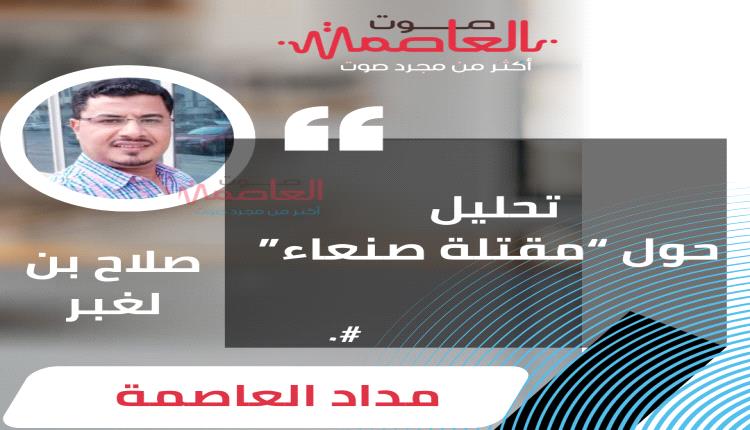 تحليل هام حول “مقـ،تلة صنعاء”