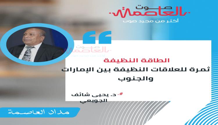 الطاقة النظيفة ثمرة للعلاقات النظيفة بين الإمارات والجنوب
