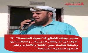 مدير أوقاف الضالع لـ"صوت العاصمة": لا خوف من المراكز الدينية.. وعلاقتنا بها وثيقة قائمة على الثقة والالتزام ونشر الدعوة السلفية الصالحة