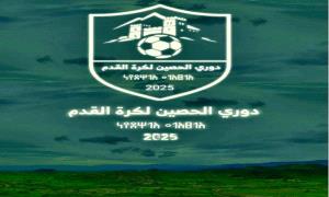 انطلاق دوري الحصين لكرة القدم في نسخته الاولى.2025 