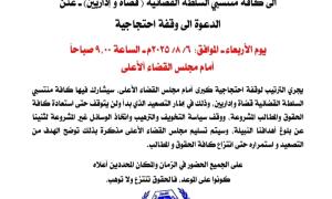 غدًا..وقفة احتجاجية مرتقبة للقضاة والإداريين أمام مجلس القضاء الأعلى للمطالبة بالحقوق 

