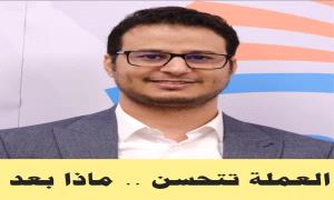 العملة الوطنية  تتحسّن .. فماذا بعد؟!