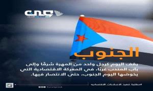 تقرير: التحسن الاقتصادي في الجنوب.. بين الأمل والمسؤولية..