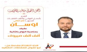 اخيرا تحقق الحلم .. أوسان عفيف يدخل القفص الذهبي للمرة الثانية 