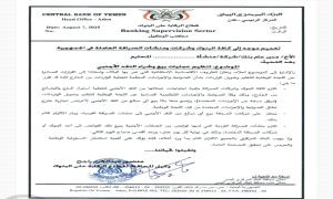 تعميم من البنك المركزي موجه إلى كافة البنوك وشركات ومنشآت الصرافة العاملة في الجمهورية
