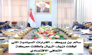 سالم بن بريك.. القرارات السيادية التي أوقفت نزيف الريال وأطلقت مع..