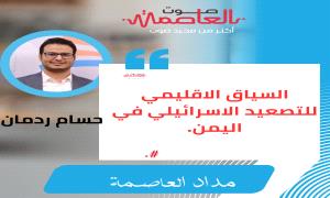تحليل | السياق الاقليمي للتصعيد الاسرائيلي في اليمن.