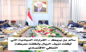 سالم بن بريك.. القرارات السيادية التي أوقفت نزيف الريال وأطلقت معركة التعافي الاقتصادي

