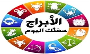 حظك اليوم وتوقعات الأبراج الجمعة 8 أغسطس على الصعيد المهنى والعاطفى والصحى