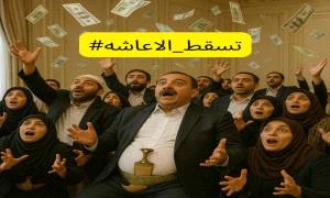 نشطاء وصحفيون يطلقون حملة إلكترونية تحت وسم #تسقط_الاعاشه