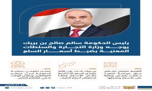 #رئيس_الوزراء‬⁩ سالم صالح ⁧‫#بن_بريك‬⁩ يوجه وزارة التجارة والسلطات المعنية بضبط أسعار السلع.
