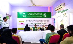 بتمويل من مركز الملك سلمان للإغاثة والأعمال الإنسانية..
تدشين حزمة الخدمات الصحية للنساء وأسرهن بساحل حضرموت