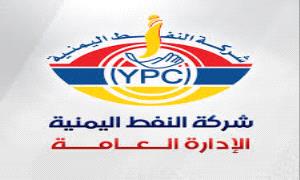 بعد تخفيضها لأسعار المشتقات النفطية.. إشادات واسعة بشركة النفط كأول مرفق يتجاوب مع تحسن الريال (تقرير)