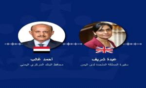 عدن: السفيرة البريطانية تجدد دعم المملكة المتحدة لاستقلالية البنك المركزي اليمني وتؤكد أهمية الإصلاحات الاقتصادية