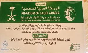 لحج تحتفي بإطلاق مشروع دعم التعليم للعام الدراسي 2025–2026 بتمويل من مركز الملك سلمان للإغاثة
