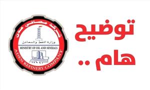 شركة مصافي عدن تكشف حقيقة بدء تشغيل الوحدات الإنتاجية 