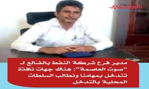 في تصريح خاص لـ"صوت العاصمة" .. مدير فرع شركة النفط بالضالع يكشف عن جهات تعرقل عمل الشركة في ضبط أسعار المشتقات النفطية 