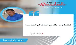 أيهما اولى بالدعم المركز ام المدرسة! 