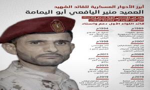 أبرز الأدوار العسكرية للقائد الشهيد العميد منير اليافعي "أبو اليمامة"