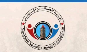 بالأسماء، نقابة الصرافين الجنوبيين تحدد حيتان القطاع المصرفي وتطالب البنك المركزي بوقف سياسته التمييزية 
