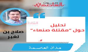تحليل هام حول “مقـ،تلة صنعاء”