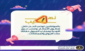 لجنة إدارة المخاطر بانتقالي المهرة تكثف جهود التوعية والسلامة لمواجهة منخفض المونسون الجوي .