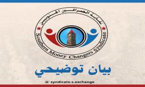 نقابة الصرافين الجنوبيين: شركات كبرى تختطف سوق الصرف وتغسل الأموال بلا رقيب
