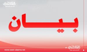 بيان صادر عن اللجنة العسكرية من ضباط القوات المسلحة والأمن الجنوبي