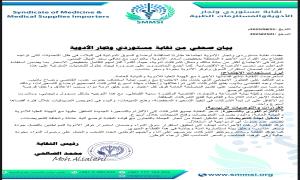 نقابة مستوردي وتجار الأدوية تعقد اجتماع هام لمناقشة أوضاع السوق الدوائية في البلاد
