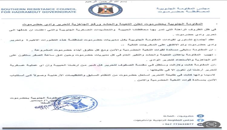  المقاومة الجنوبية في حضرموت تعلن التعبئة والحشد ورفع الجاهزية لتحرير وادي حضرموت..