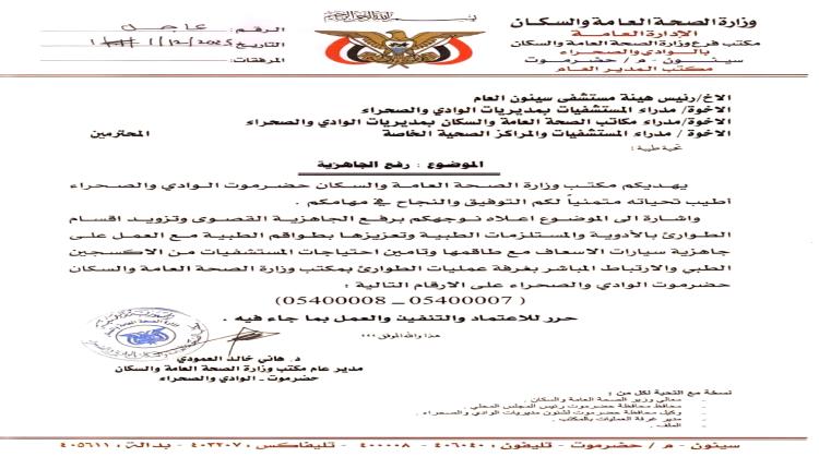 مؤشرات على تطورات عسكرية.. مكتب الصحة بوادي حضرموت يوجّه المستشفيات برفع الجاهزية القصوى