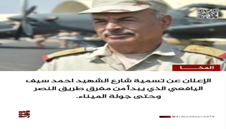 المخا تُطلق اسم الشهيد أحمد سيف اليافعي على شارعها الرئيسي تخليدًا لدوره في تحرير المدينة