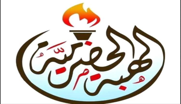 الهبة الحضرمية تدين اقتحام مواقع بترومسيلة وتطالب بتسليمها للجنوبية