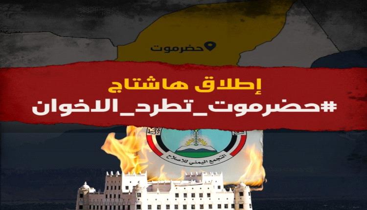 وسم #حضرموت_تطرد_الاخوان يجتاح مواقع التواصل الاجتماعي
