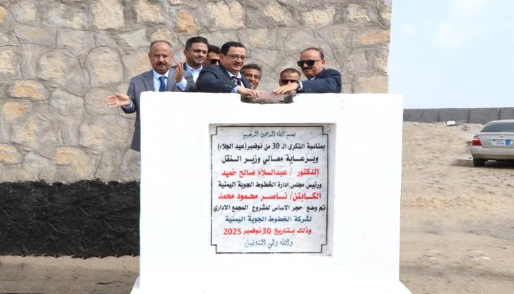 وزير النقل ورئيس مجلس إدارة "اليمنية" يضعان حجر الأساس لمشروع المبنى الرئيسي لشركة الخطوط الجوية اليمنية بعدن

