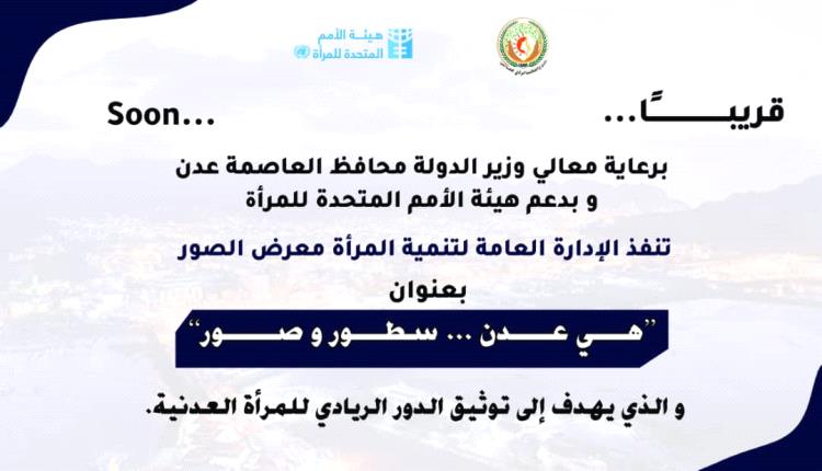 غدًا .. تدشين معرض الصور في العاصمة عدن تحت عنوان 