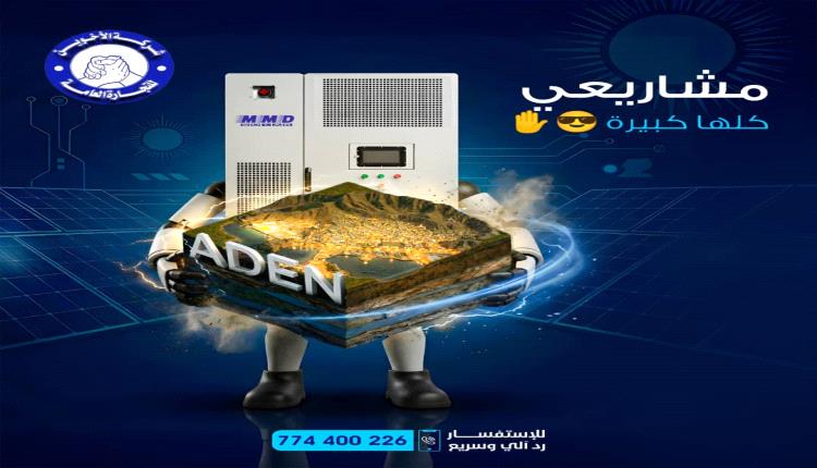 "العاصمة عدن" بيئة جاذبة للاستثمار في مجال الطاقة المتجددة