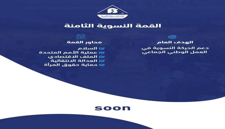 صباح غد … انطلاق أعمال القمة النسوية الثامنة في مدينة عدن التاريخية