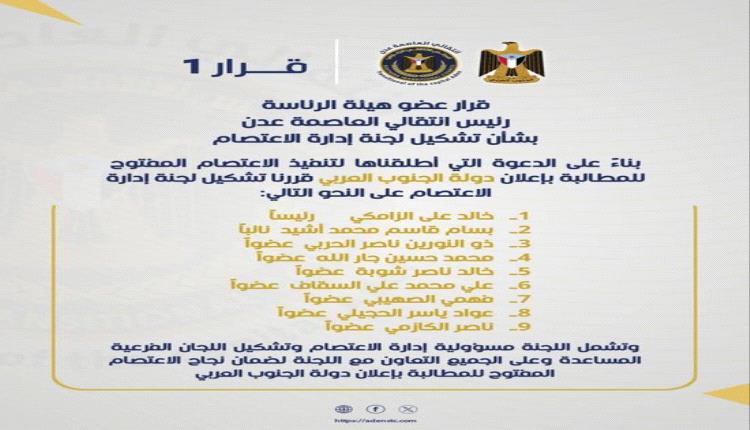 تشكيل لجنة لإدارة اعتصام المطالبة بإعلان دولة الجنوب العربي