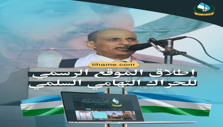 الحراك التهامي السلمي يُطلق موقعه الإلكتروني ومنصاته الرسمية.. توحيد الخطاب الإعلامي ضد الميليشـ.ـيات الانقلابية وكشف ممارساتها
